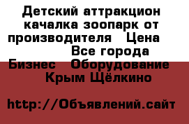 Детский аттракцион качалка зоопарк от производителя › Цена ­ 44 900 - Все города Бизнес » Оборудование   . Крым,Щёлкино